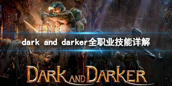 dark and darker职业技能都有哪些？dark and darker全职业技能介绍