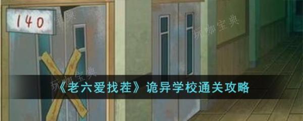 《老六爱找茬》诡异学校通关攻略(老六爱找茬诡异小屋答案)