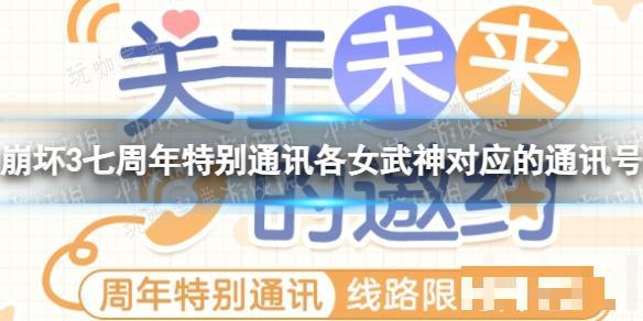 《崩坏3》七周年特别通讯各女武神对应的通讯号码介绍(崩坏3七周年自选s)