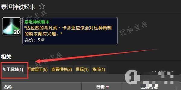《魔兽世界》泰坦神铁粉末获取方法