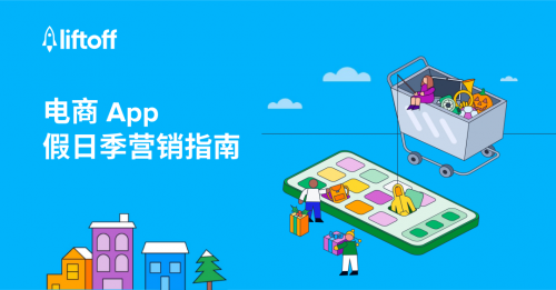 Liftoff发布《2023年电商App假日季营销指南》(liftoff模拟器手机版)