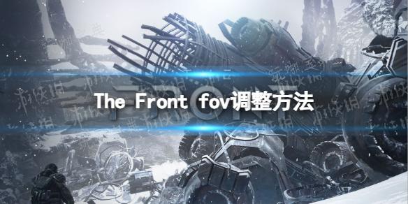 《The Front》fov怎么调？fov调整方法分享