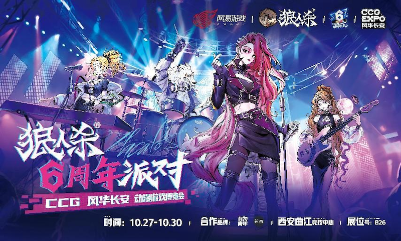 10月24日 跟随乐队，六载狂欢！狼人杀x CCG风华长安线下六周年派对开启！