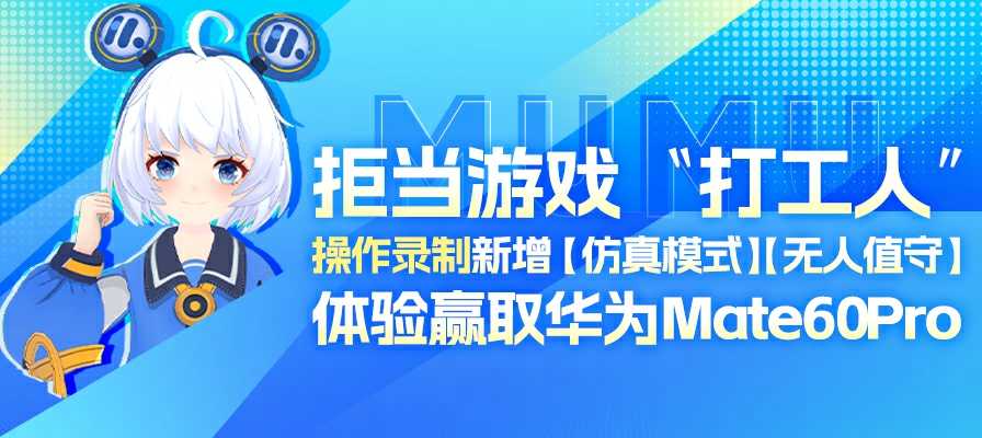 MuMu模拟器12操作录制功能全新升级，体验可得华为Mate60 Pro(mumu模拟器12怎么多开)