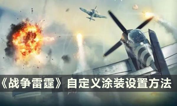 《战争雷霆》怎么自定义涂装？自定义涂装设置方法介绍(战争雷霆怎么退出登录)