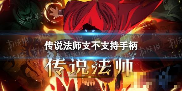 《传说法师》 支不支持手柄 支持手柄吗？