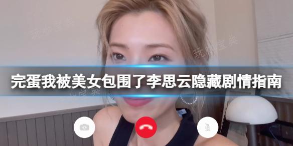 《完蛋我被美女包围了》李思云隐藏剧情指南(完蛋我被美女包围了郑梓妍结局)