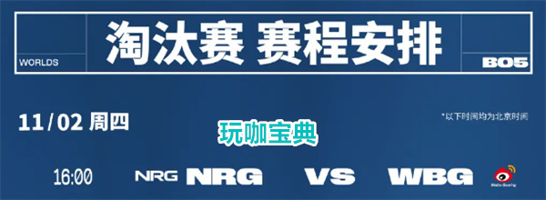 NRG vs WBG，NRG真实实力惊人，小虎状态低迷恐怕要明年再战!