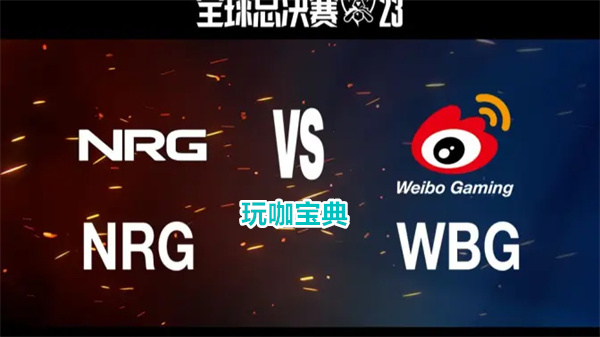 NRG vs WBG，NRG真实实力惊人，小虎状态低迷恐怕要明年再战!