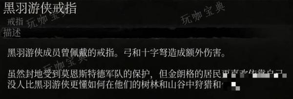 《堕落之主》黑羽游侠戒指介绍