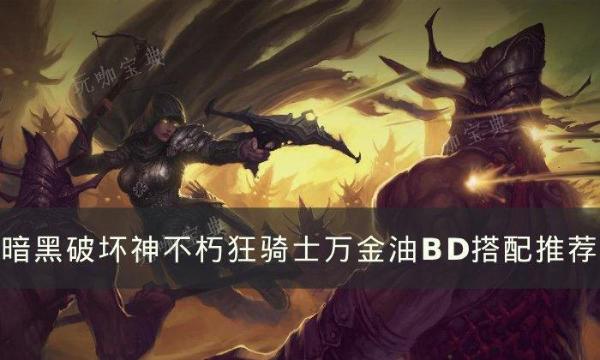 《暗黑破坏神不朽》狂骑士BD怎么搭配？狂骑士万金油BD搭配推荐(暗黑破坏神不朽狂骑士适合平民吗)