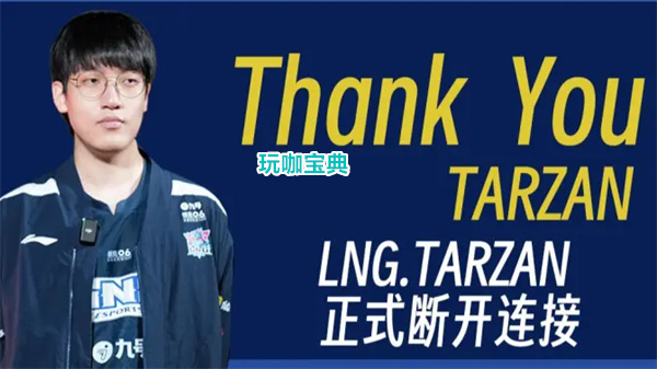 LNG落败Tarzan公开发言：“没什么可惜的”，LNG将处罚Tarzan和Scout!