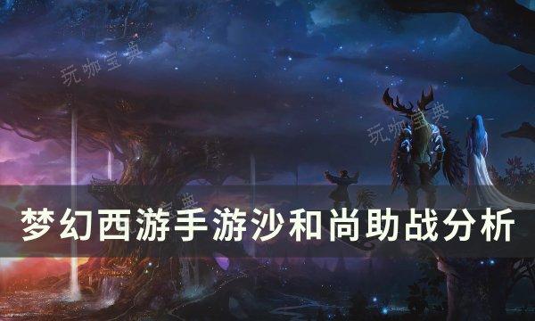 《梦幻西游手游》沙和尚助战怎么样？沙和尚助战分析(梦幻西游手游能搬砖赚钱吗)