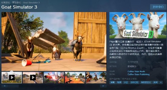 Epic独占将结束 《模拟山羊3》Steam页面今日上线(epic独占游戏有哪些)