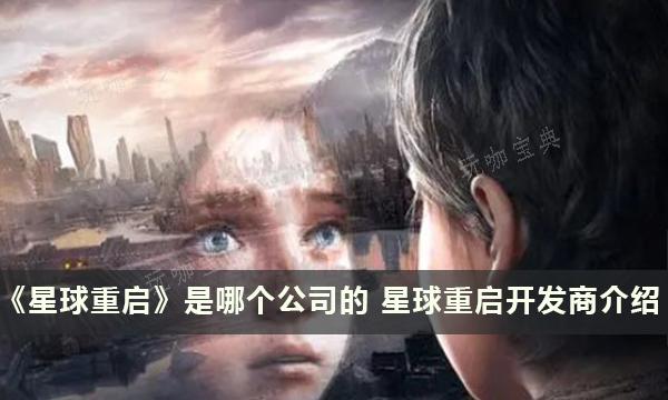 《星球重启》是哪个公司的？开发商介绍(星球重启是哪家的)