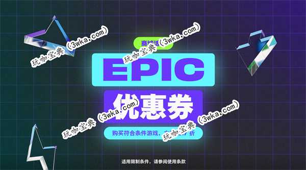 EPIC黑色星期五活动开启 无限优惠券+10%返利(epic黑色星期五)