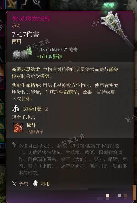 《博德之门3》死灵珍爱法杖 珍奇介绍