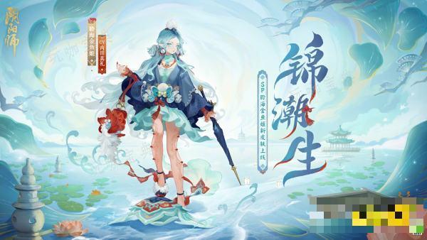 《阴阳师》聆海金鱼姬新皮肤活动玩法 聆海金鱼姬锦潮生价格一览