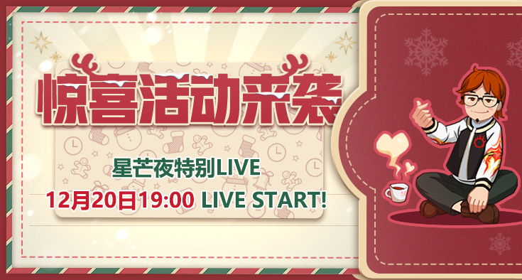 《最终幻想14》星芒夜特别LIVE12月20号19点直播！星芒节来袭！(最终幻想14是哪个公司出的)