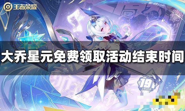 《王者荣耀》大乔星元免费领取活动什么时候结束
