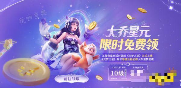 《王者荣耀》大乔星元免费领取活动什么时候结束