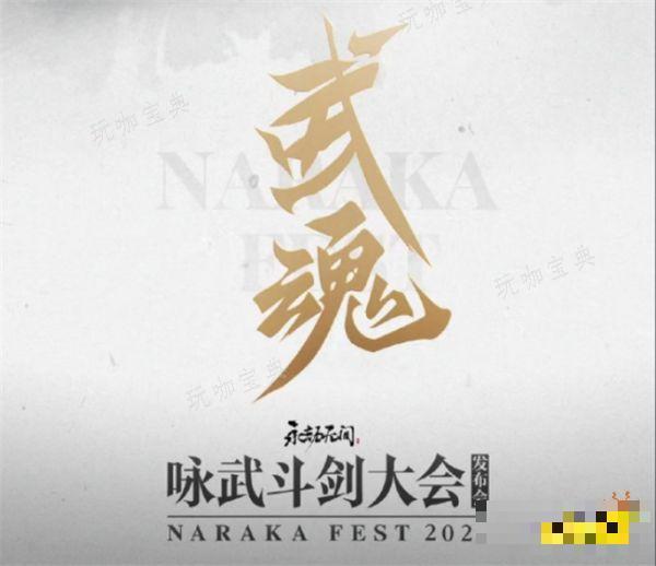 《永劫无间》咏武斗剑大会即将来袭！12月20日新英雄即将公开！