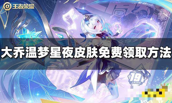 《王者荣耀》大乔温梦星夜星元皮肤怎么免费领取