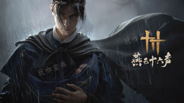 《燕云十六声》观心卷内功怎么获得图一