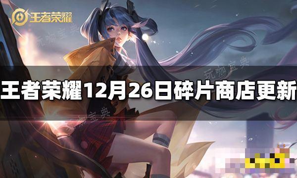 《王者荣耀》12月26日碎片商店更新了什么
