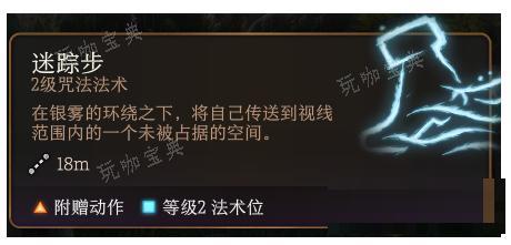 《博德之门3》迷踪步法术怎么样