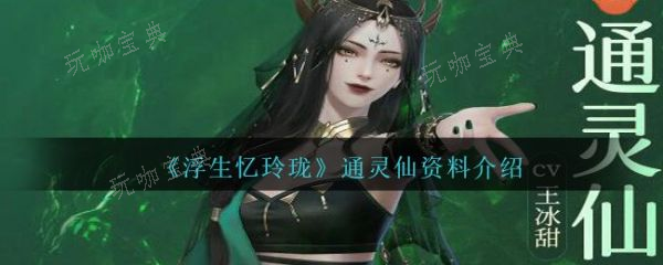 浮生忆玲珑通灵仙资料介绍(浮生忆玲珑)
