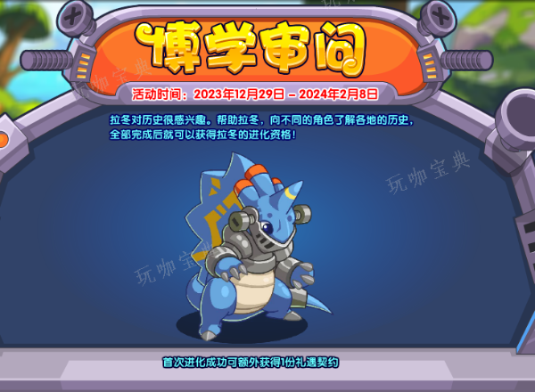 《洛克王国》博学审问活动攻略 博学审问活动玩法规则详解图片1