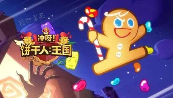 《冲呀饼干人王国》怎么玩  《冲呀饼干人王国》新手攻略[多图]图片2