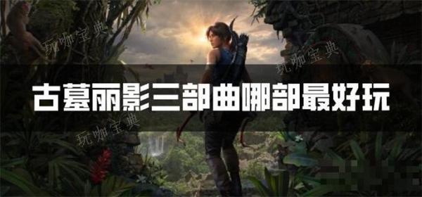 古墓丽影三部曲值得推荐的版本