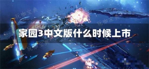 家园3中文版什么时候上市
