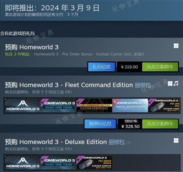家园3正式发售时间