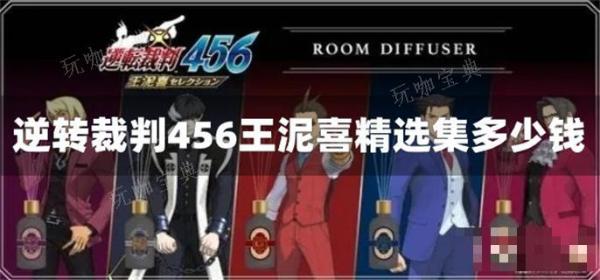逆转裁判456王泥喜精选集多少钱