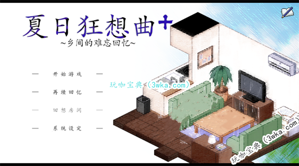 夏日狂想曲回想模式有什么用