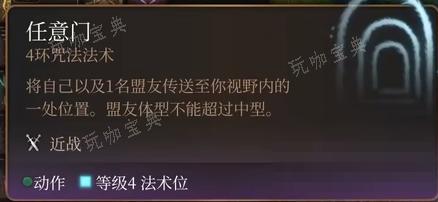 《博德之门3》任意门法术怎么样