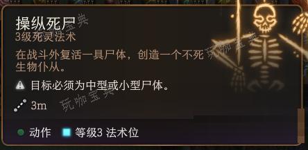 《博德之门3》操纵死尸法术怎么样