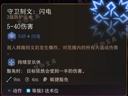 《博德之门3》守卫刻文闪电法术怎么样