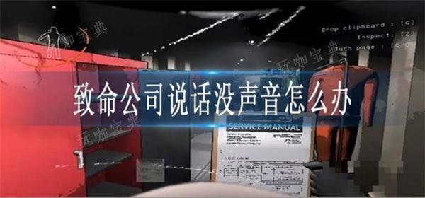致命公司说话没声音怎么办