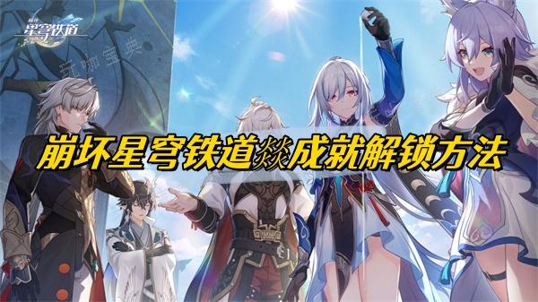 《崩坏星穹铁道》燚成就解锁方法介绍