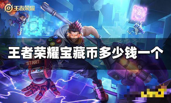 《王者荣耀》宝藏币多少钱一个 宝藏币价格