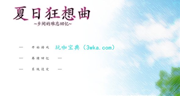 夏日狂想曲课业值都100了好感度还是20