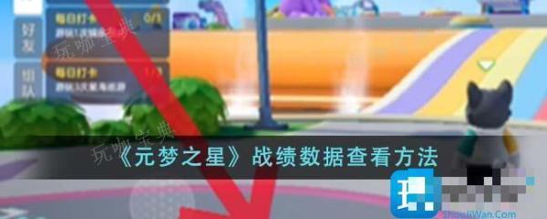 《元梦之星》战绩数据查看方法