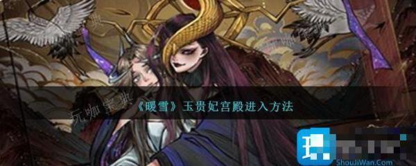 《暖雪》玉贵妃宫殿进入方法