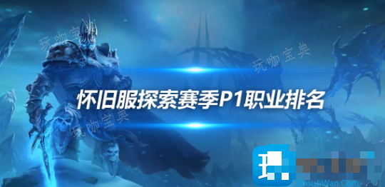 魔兽世界怀旧服探索赛季：P1全职业排名一览