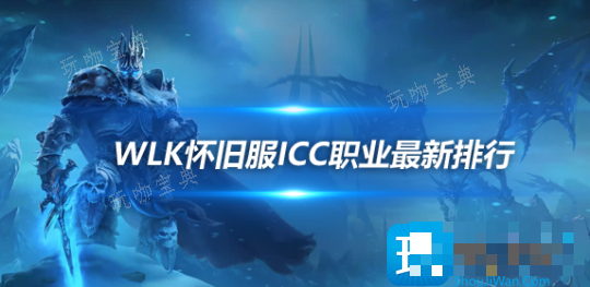 WLK怀旧服ICC最新职业排行 狂暴战迎来崛起