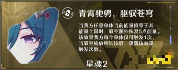 《崩坏星穹铁道》驭空星魂解析 驭空的星魂有什么用？